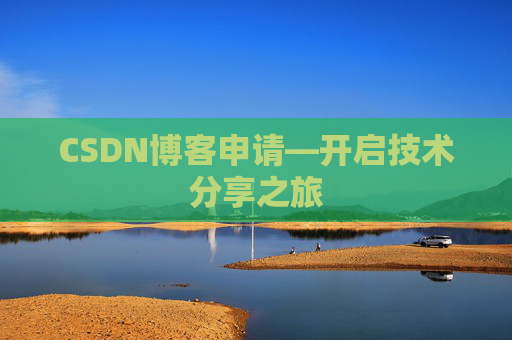 CSDN博客申请—开启技术分享之旅